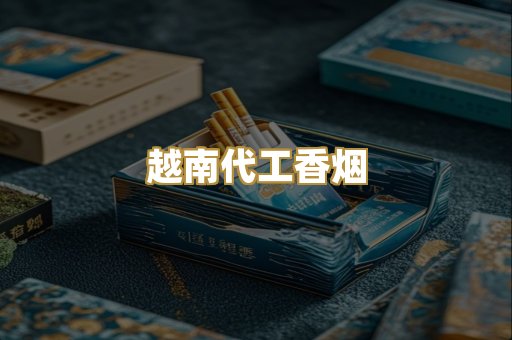 免税外烟爆珠