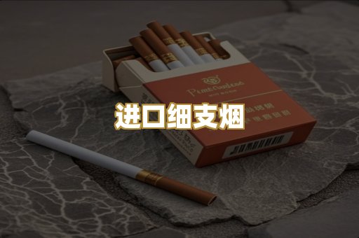 进口细支烟